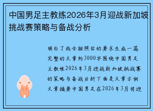 中国男足主教练2026年3月迎战新加坡挑战赛策略与备战分析