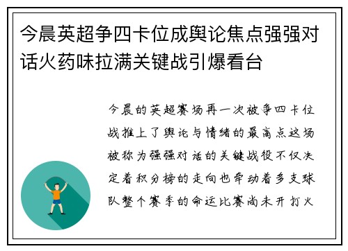 今晨英超争四卡位成舆论焦点强强对话火药味拉满关键战引爆看台 今晨英超争四卡位成舆论焦点强强对话火药味拉满关键战引爆看台
