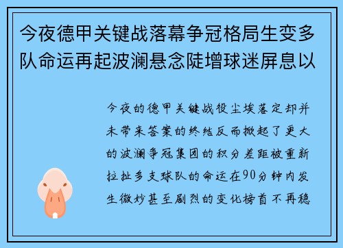 今夜德甲关键战落幕争冠格局生变多队命运再起波澜悬念陡增球迷屏息以待 今夜德甲关键战落幕争冠格局生变多队命运再起波澜悬念陡增球迷屏息以待