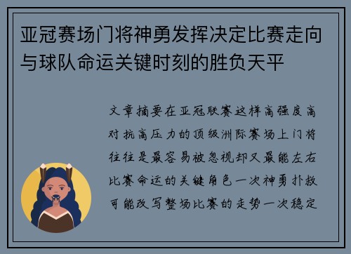亚冠赛场门将神勇发挥决定比赛走向与球队命运关键时刻的胜负天平 亚冠赛场门将神勇发挥决定比赛走向与球队命运关键时刻的胜负天平