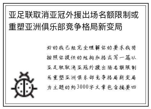 亚足联取消亚冠外援出场名额限制或重塑亚洲俱乐部竞争格局新变局 亚足联取消亚冠外援出场名额限制或重塑亚洲俱乐部竞争格局新变局