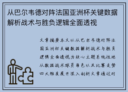 从巴尔韦德对阵法国亚洲杯关键数据解析战术与胜负逻辑全面透视 从巴尔韦德对阵法国亚洲杯关键数据解析战术与胜负逻辑全面透视