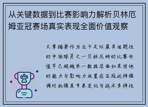 从关键数据到比赛影响力解析贝林厄姆亚冠赛场真实表现全面价值观察 从关键数据到比赛影响力解析贝林厄姆亚冠赛场真实表现全面价值观察