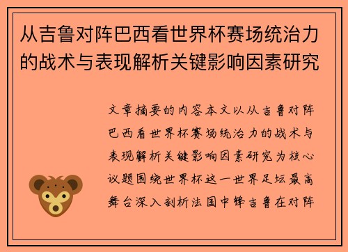 从吉鲁对阵巴西看世界杯赛场统治力的战术与表现解析关键影响因素研究 从吉鲁对阵巴西看世界杯赛场统治力的战术与表现解析关键影响因素研究