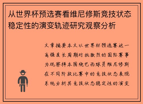从世界杯预选赛看维尼修斯竞技状态稳定性的演变轨迹研究观察分析 从世界杯预选赛看维尼修斯竞技状态稳定性的演变轨迹研究观察分析