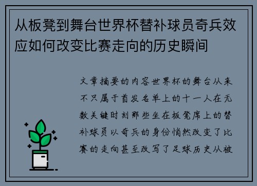 从板凳到舞台世界杯替补球员奇兵效应如何改变比赛走向的历史瞬间 从板凳到舞台世界杯替补球员奇兵效应如何改变比赛走向的历史瞬间