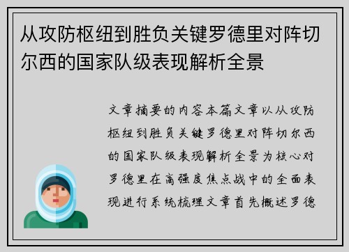 从攻防枢纽到胜负关键罗德里对阵切尔西的国家队级表现解析全景 从攻防枢纽到胜负关键罗德里对阵切尔西的国家队级表现解析全景