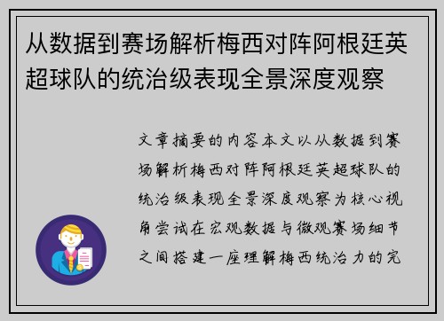 从数据到赛场解析梅西对阵阿根廷英超球队的统治级表现全景深度观察 从数据到赛场解析梅西对阵阿根廷英超球队的统治级表现全景深度观察
