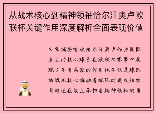 从战术核心到精神领袖恰尔汗奥卢欧联杯关键作用深度解析全面表现价值