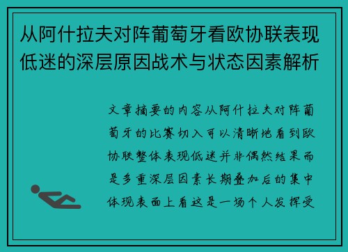 从阿什拉夫对阵葡萄牙看欧协联表现低迷的深层原因战术与状态因素解析