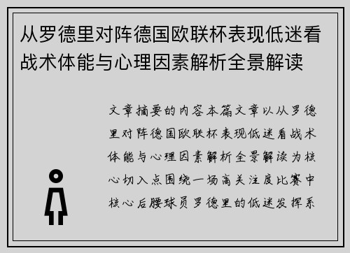 从罗德里对阵德国欧联杯表现低迷看战术体能与心理因素解析全景解读