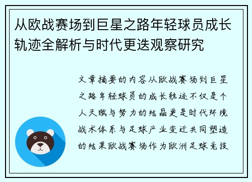 从欧战赛场到巨星之路年轻球员成长轨迹全解析与时代更迭观察研究