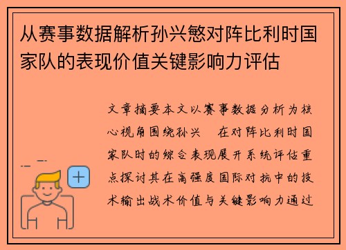 从赛事数据解析孙兴慜对阵比利时国家队的表现价值关键影响力评估