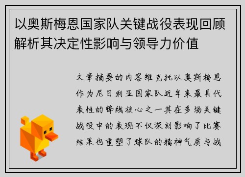 以奥斯梅恩国家队关键战役表现回顾解析其决定性影响与领导力价值
