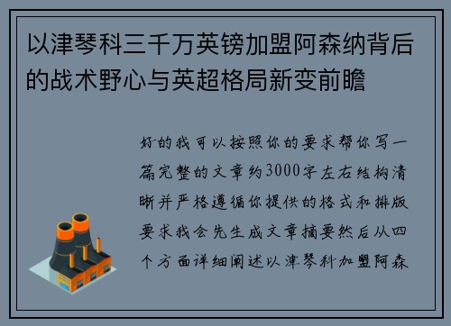 以津琴科三千万英镑加盟阿森纳背后的战术野心与英超格局新变前瞻