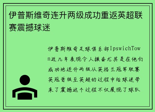 伊普斯维奇连升两级成功重返英超联赛震撼球迷