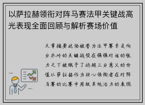 以萨拉赫领衔对阵马赛法甲关键战高光表现全面回顾与解析赛场价值