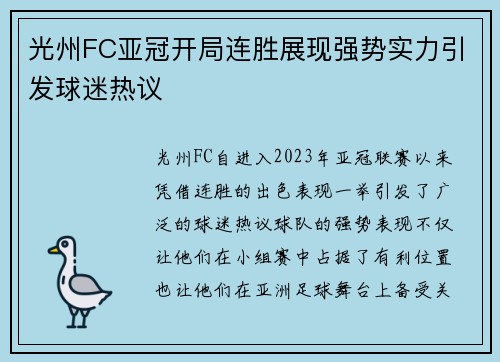 光州FC亚冠开局连胜展现强势实力引发球迷热议 光州FC亚冠开局连胜展现强势实力引发球迷热议