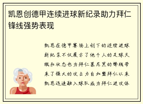 凯恩创德甲连续进球新纪录助力拜仁锋线强势表现 凯恩创德甲连续进球新纪录助力拜仁锋线强势表现