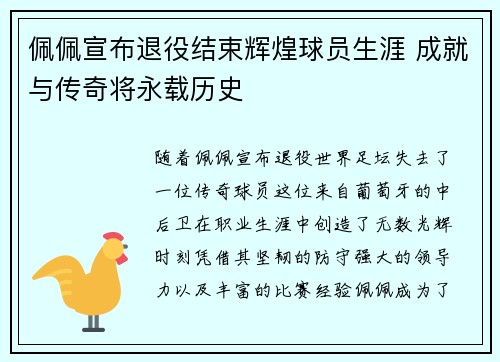佩佩宣布退役结束辉煌球员生涯 成就与传奇将永载历史