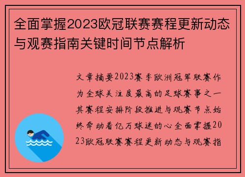 全面掌握2023欧冠联赛赛程更新动态与观赛指南关键时间节点解析