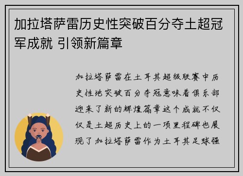 加拉塔萨雷历史性突破百分夺土超冠军成就 引领新篇章