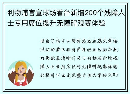 利物浦官宣球场看台新增200个残障人士专用席位提升无障碍观赛体验