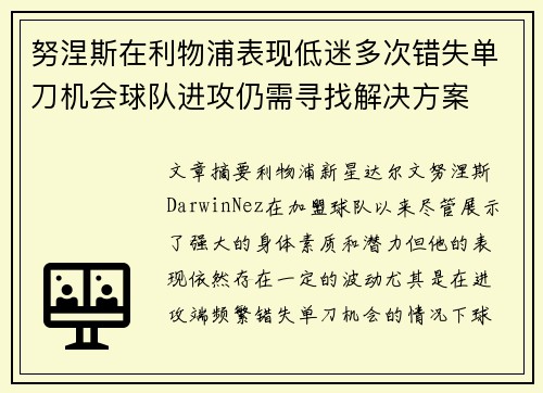 努涅斯在利物浦表现低迷多次错失单刀机会球队进攻仍需寻找解决方案