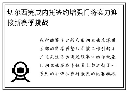 切尔西完成内托签约增强门将实力迎接新赛季挑战 切尔西完成内托签约增强门将实力迎接新赛季挑战