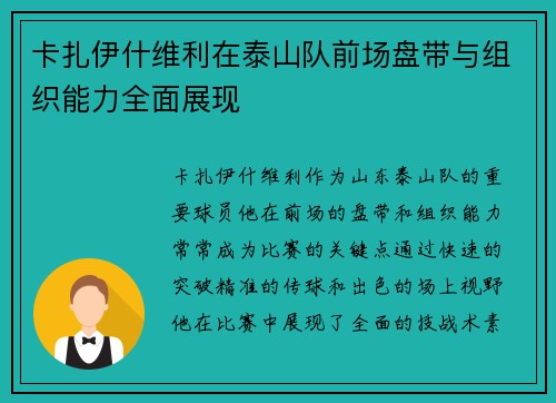 卡扎伊什维利在泰山队前场盘带与组织能力全面展现