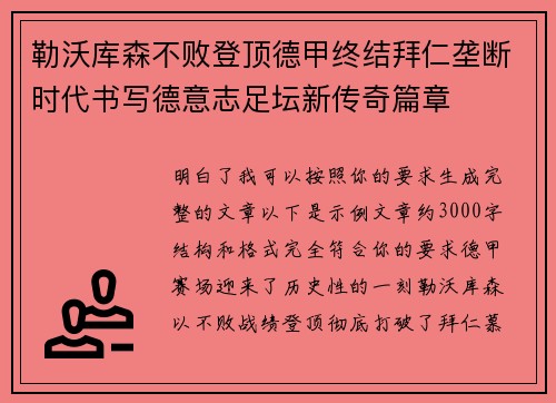 勒沃库森不败登顶德甲终结拜仁垄断时代书写德意志足坛新传奇篇章 勒沃库森不败登顶德甲终结拜仁垄断时代书写德意志足坛新传奇篇章