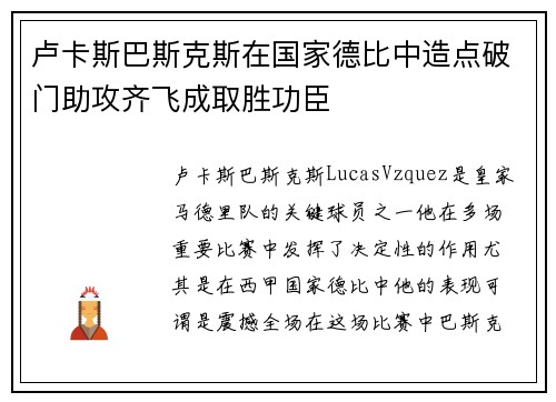 卢卡斯巴斯克斯在国家德比中造点破门助攻齐飞成取胜功臣