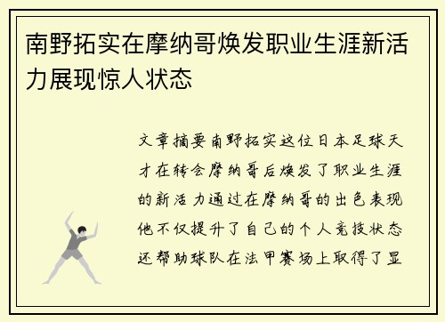 南野拓实在摩纳哥焕发职业生涯新活力展现惊人状态