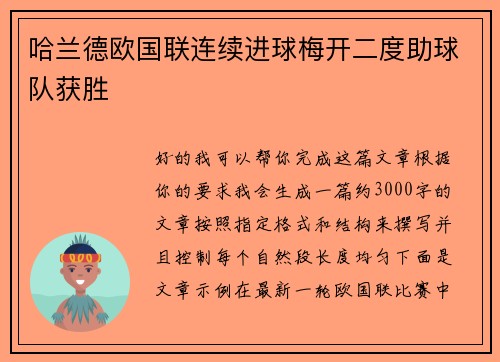 哈兰德欧国联连续进球梅开二度助球队获胜