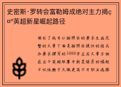 史密斯·罗转会富勒姆成绝对主力揭示英超新星崛起路径
