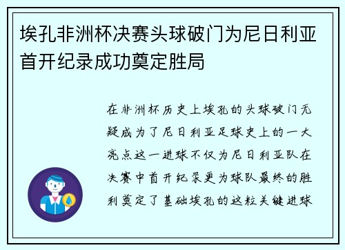 埃孔非洲杯决赛头球破门为尼日利亚首开纪录成功奠定胜局