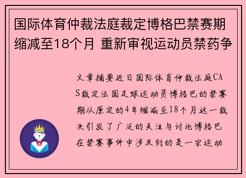国际体育仲裁法庭裁定博格巴禁赛期缩减至18个月 重新审视运动员禁药争议