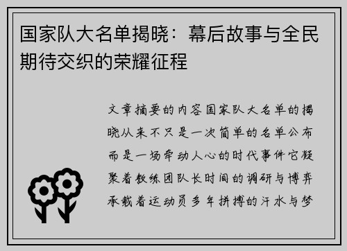 国家队大名单揭晓：幕后故事与全民期待交织的荣耀征程