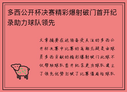 多西公开杯决赛精彩爆射破门首开纪录助力球队领先