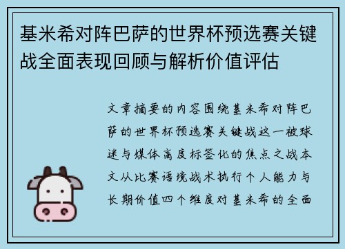 基米希对阵巴萨的世界杯预选赛关键战全面表现回顾与解析价值评估