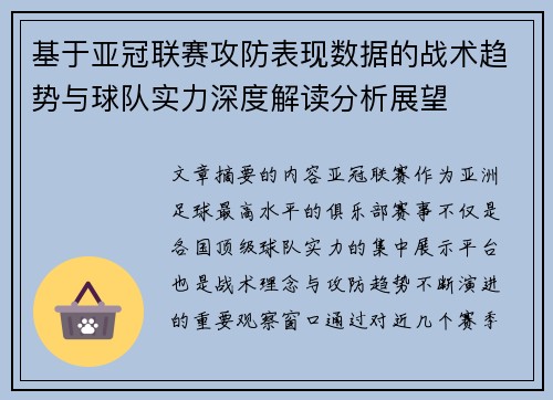 基于亚冠联赛攻防表现数据的战术趋势与球队实力深度解读分析展望