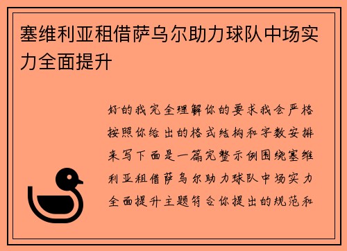 塞维利亚租借萨乌尔助力球队中场实力全面提升