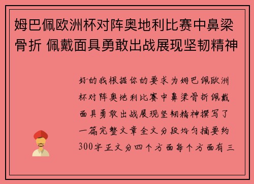 姆巴佩欧洲杯对阵奥地利比赛中鼻梁骨折 佩戴面具勇敢出战展现坚韧精神