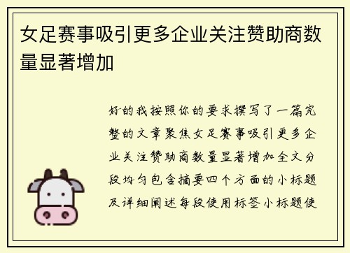 女足赛事吸引更多企业关注赞助商数量显著增加 女足赛事吸引更多企业关注赞助商数量显著增加