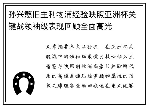 孙兴慜旧主利物浦经验映照亚洲杯关键战领袖级表现回顾全面高光