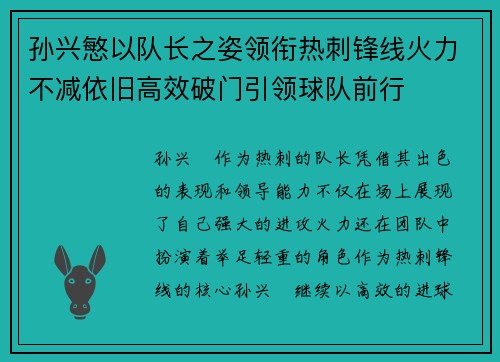 孙兴慜以队长之姿领衔热刺锋线火力不减依旧高效破门引领球队前行