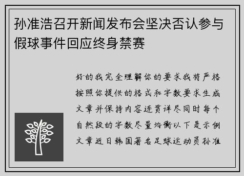 孙准浩召开新闻发布会坚决否认参与假球事件回应终身禁赛