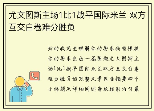 尤文图斯主场1比1战平国际米兰 双方互交白卷难分胜负 尤文图斯主场1比1战平国际米兰 双方互交白卷难分胜负