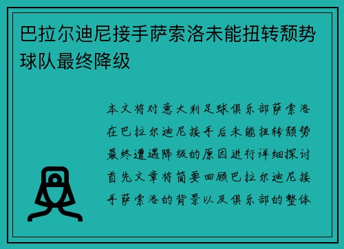 巴拉尔迪尼接手萨索洛未能扭转颓势球队最终降级 巴拉尔迪尼接手萨索洛未能扭转颓势球队最终降级
