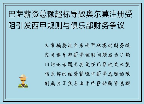 巴萨薪资总额超标导致奥尔莫注册受阻引发西甲规则与俱乐部财务争议